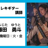【エレキギター教室講師紹介】藤田　勇斗