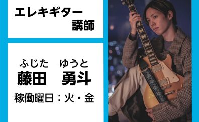 【エレキギター教室講師紹介】藤田　勇斗