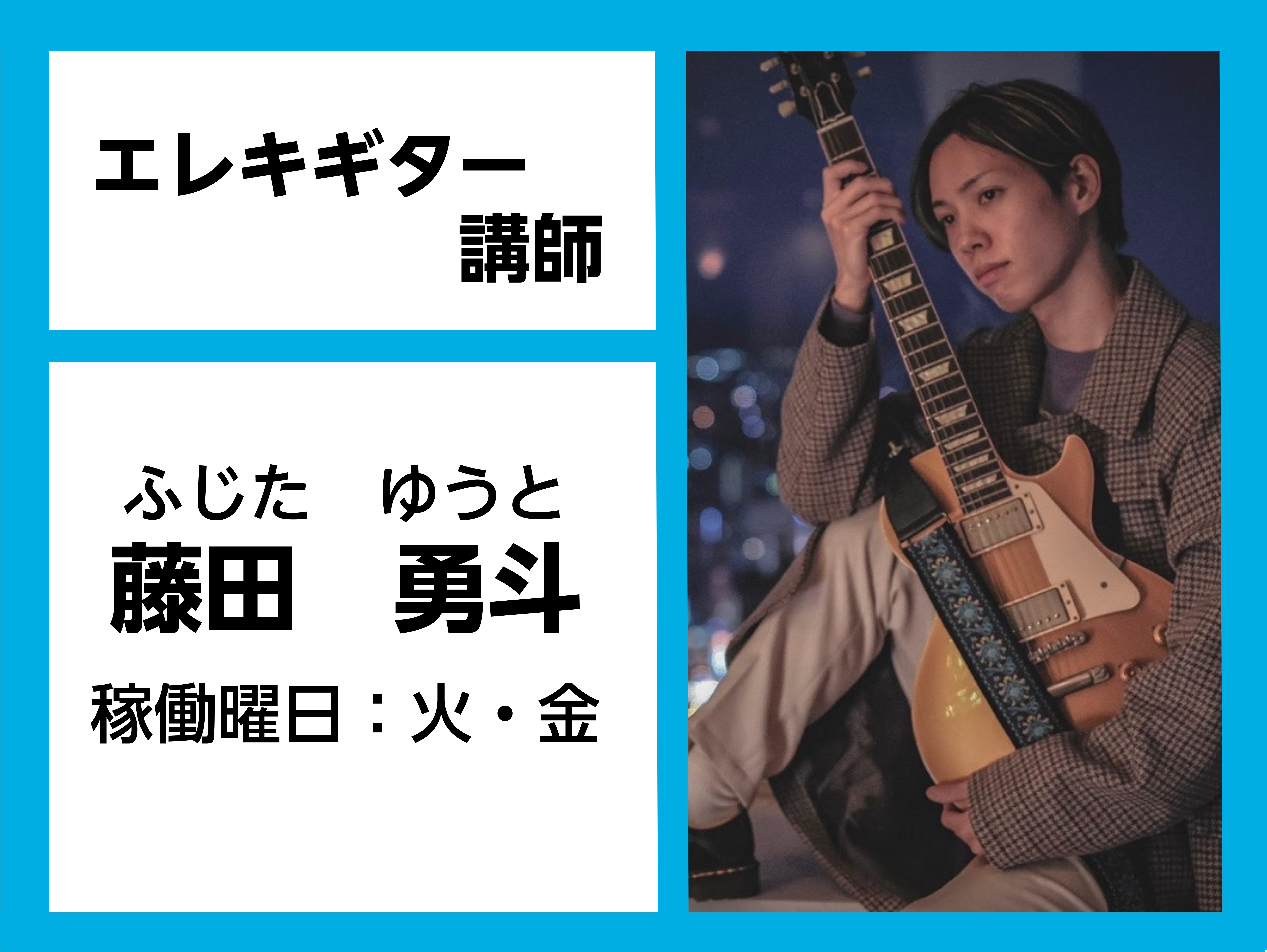 *藤田　勇斗（ふじた　ゆうと）　担当曜日:火・金曜日 *講師プロフィール 中学生時代、エレキギター、クラシックギターを始める。Musicians Institute Japan Sapporo GIT卒業。]]現在は、自身のバンドとして各地イベント出演など精力的に活動する傍ら、ギタリストとして様々な […]