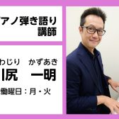 【ピアノ弾き語り教室講師紹介】川尻　一明