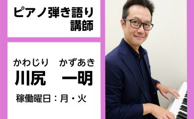 【ピアノ弾き語り教室講師紹介】川尻　一明