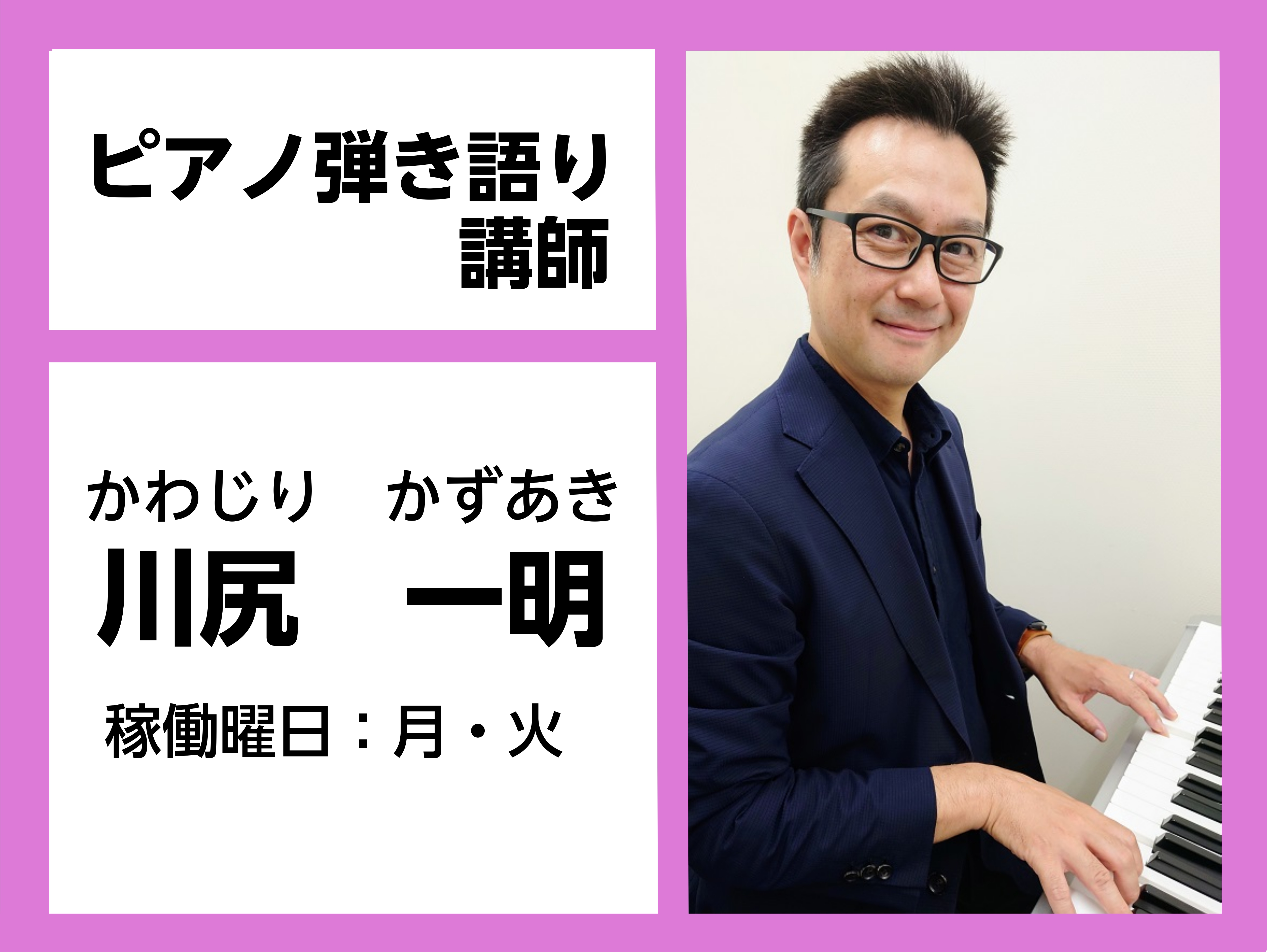 *川尻　一明（かわじり　かずあき）　担当曜日：月・火曜日 **講師プロフィール 10代の終わりに大黒摩季のデビュー前のデモレコーディングにキーボード奏者として参加。]]その後ビートルズ・ライブハウス『札幌キャバーン俱楽部』にヴォーカルとして加入し、サウンドディレクター的な役割も担当。]]ビートルズ・ […]