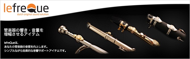 【管楽器アクセサリー】lefreQue(リーフレック)～管楽器の音色改善アイテム～