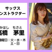サックス・デジタル管楽器インストラクター　高橋　茅里　にインタビュー