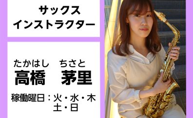 サックス・デジタル管楽器インストラクター　高橋　茅里　にインタビュー