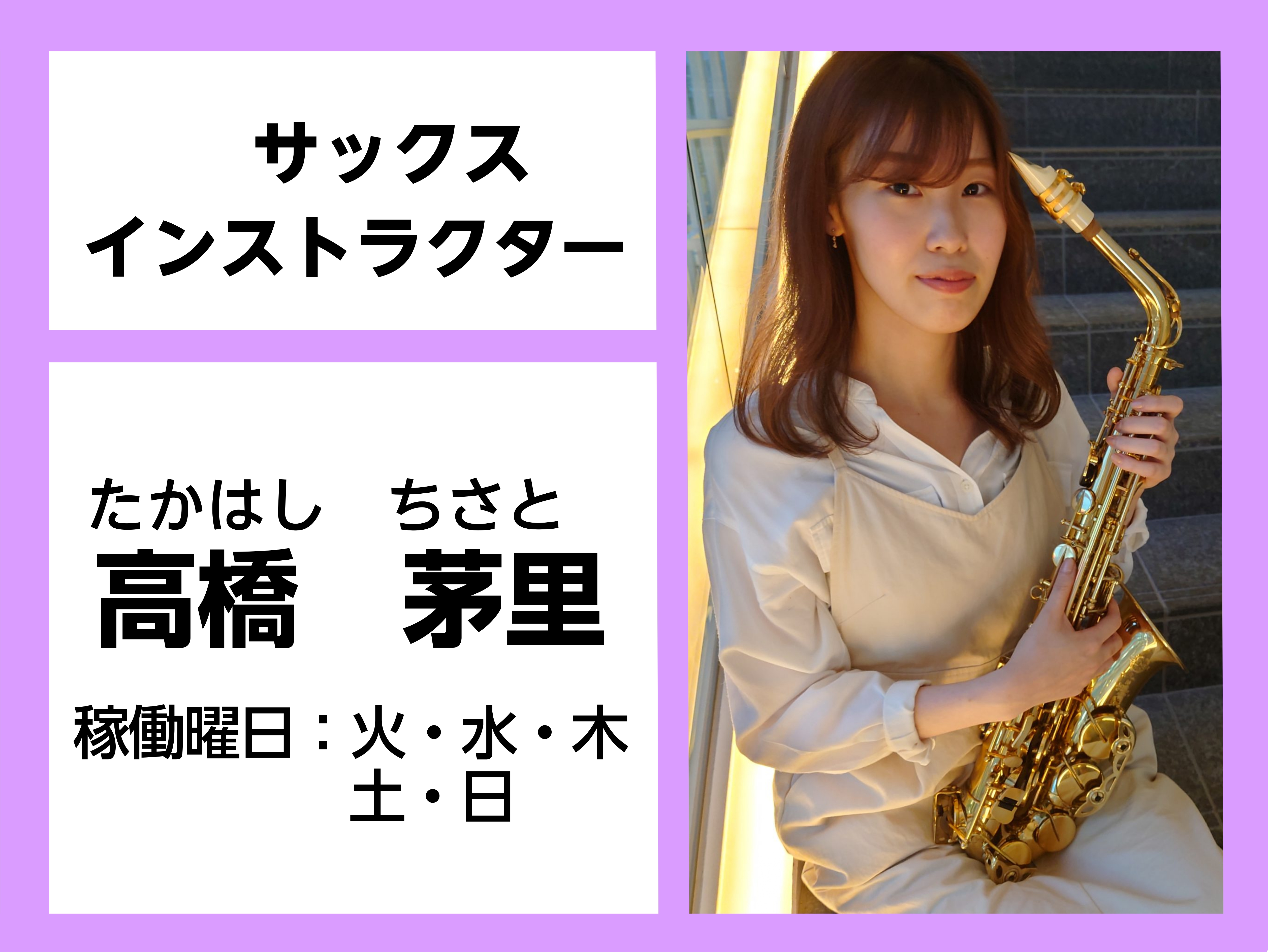 ===a=== **サックス・デジタル管楽器インストラクターにインタビュー ***楽器をはじめたきっかけは？ もともと小学生のころにマーチングバンドを始めました。]]その後、サックスとは中学校に入って吹奏楽部で出会いました。 ***レッスンはどんな内容ですか？ 基本はもちろん、ジャズやクラシック、映 […]