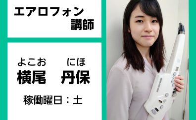 【音楽教室】話題の楽器！エアロフォン教室でレッスン始めませんか？？