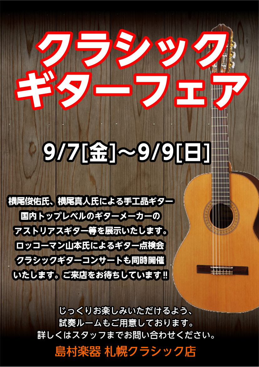 クラシックギターフェア開催 9月7日 金 9月9日 日 札幌クラシック店 店舗情報 島村楽器