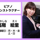 ピアノインストラクターにインタビュー　高階絵里