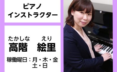ピアノインストラクターにインタビュー　高階絵里