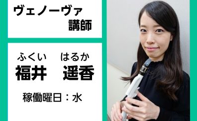 【ヴェノーヴァ教室講師紹介】福井　遥香