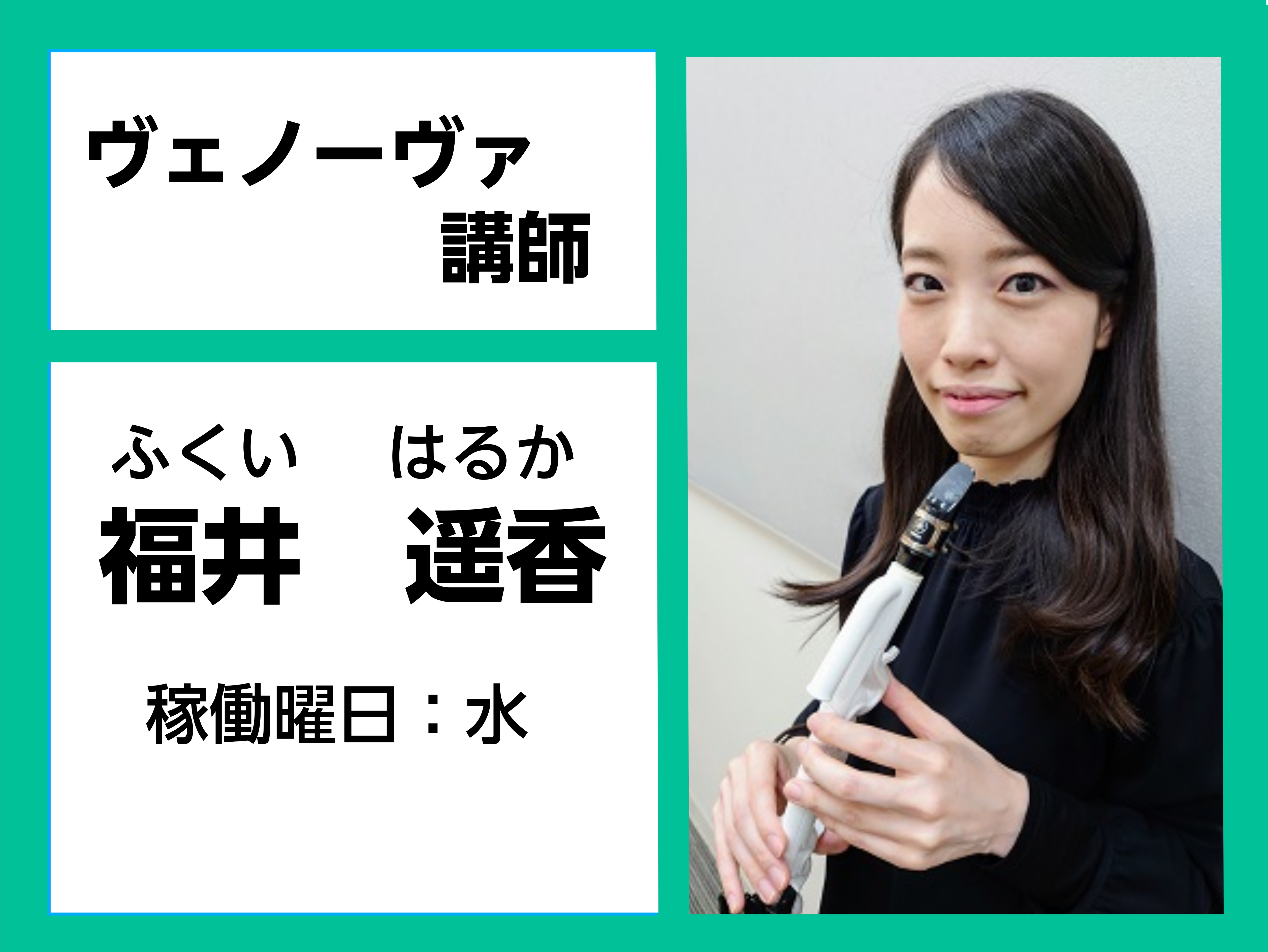 *福井　遥香（ふくい　はるか）　担当曜日：水曜日 *講師プロフィール 北海道教育大学岩見沢校芸術課程音楽コース卒業。]]同大学院を修了後、パリ・エコール・ノルマル音楽院に留学し、クラリネット科、室内楽科の高等演奏資格を取得。]]平成22年度札幌市民芸術祭奨励賞。]]第24回ハイメスコンクール、第87 […]