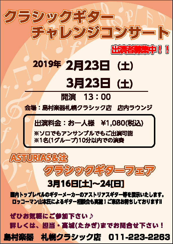 クラシックギター チャレンジコンサート出演者募集 札幌クラシック店 店舗情報 島村楽器