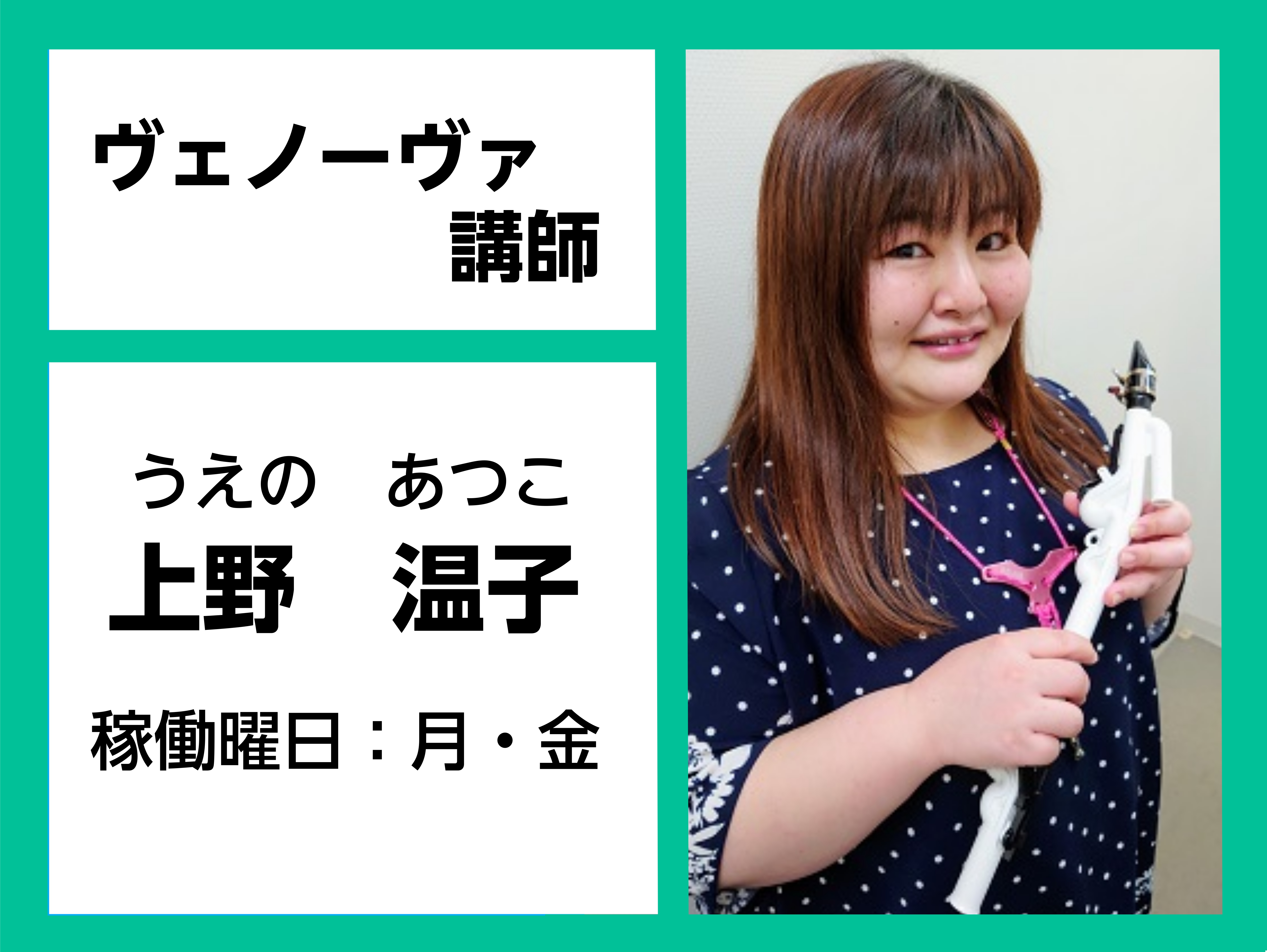 *上野　温子（うえの　あつこ）　担当曜日：月・金曜日 *講師プロフィール 北翔大学生涯学習システム学部芸術メディア学科卒業。 サックスカルテットやビックバンドで演奏活動中。 [lesson] *コース概要 |*コース名|ヴェノーヴァ| |*講師|上野　温子| |*開講曜日|月・金| |*レッスン形態 […]