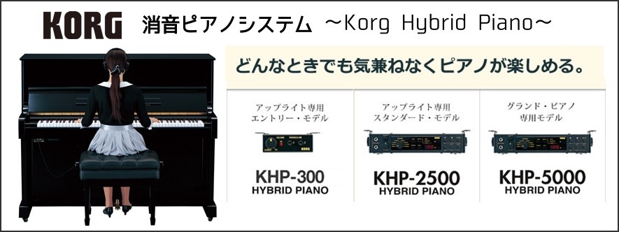 【島村楽器×KORG】新製品ピアノ消音ユニット KHP2500　発売決定！
