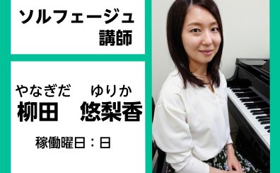 【ソルフェージュ教室講師紹介】柳田　悠梨香