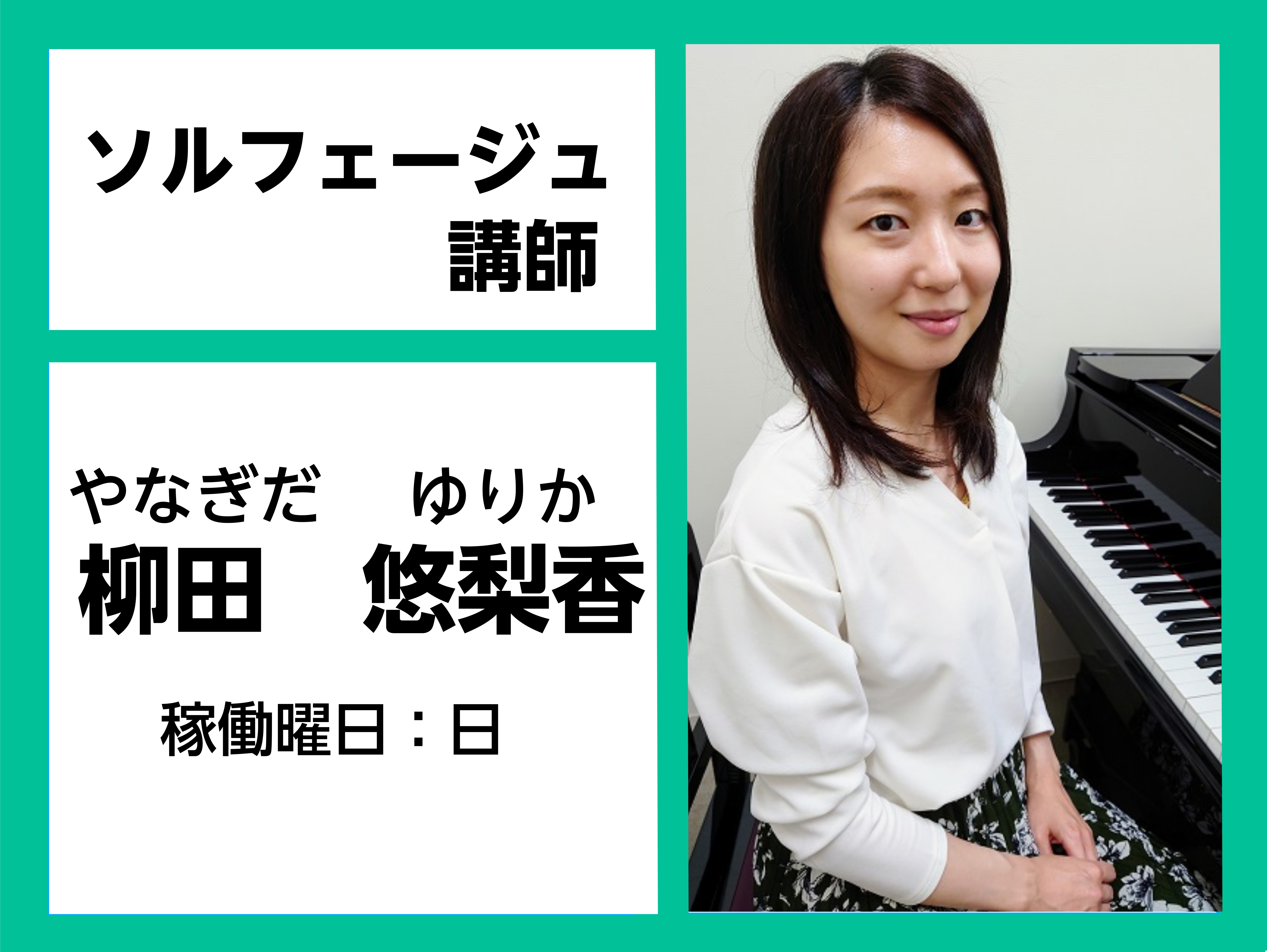 *柳田　悠梨香（やなぎだ　ゆりか）　担当曜日：日曜日 *講師プロフィール 東京音楽大学ピアノ科卒業。]]中学校及び高等学校教諭一種免許(音楽)所持。]]第21回ヤングアーチストピアノコンクール(ピアノデュオ部門二台ピアノグループ)銅賞。]]オーケストラ内鍵盤奏者として活躍。 [lesson] *コー […]