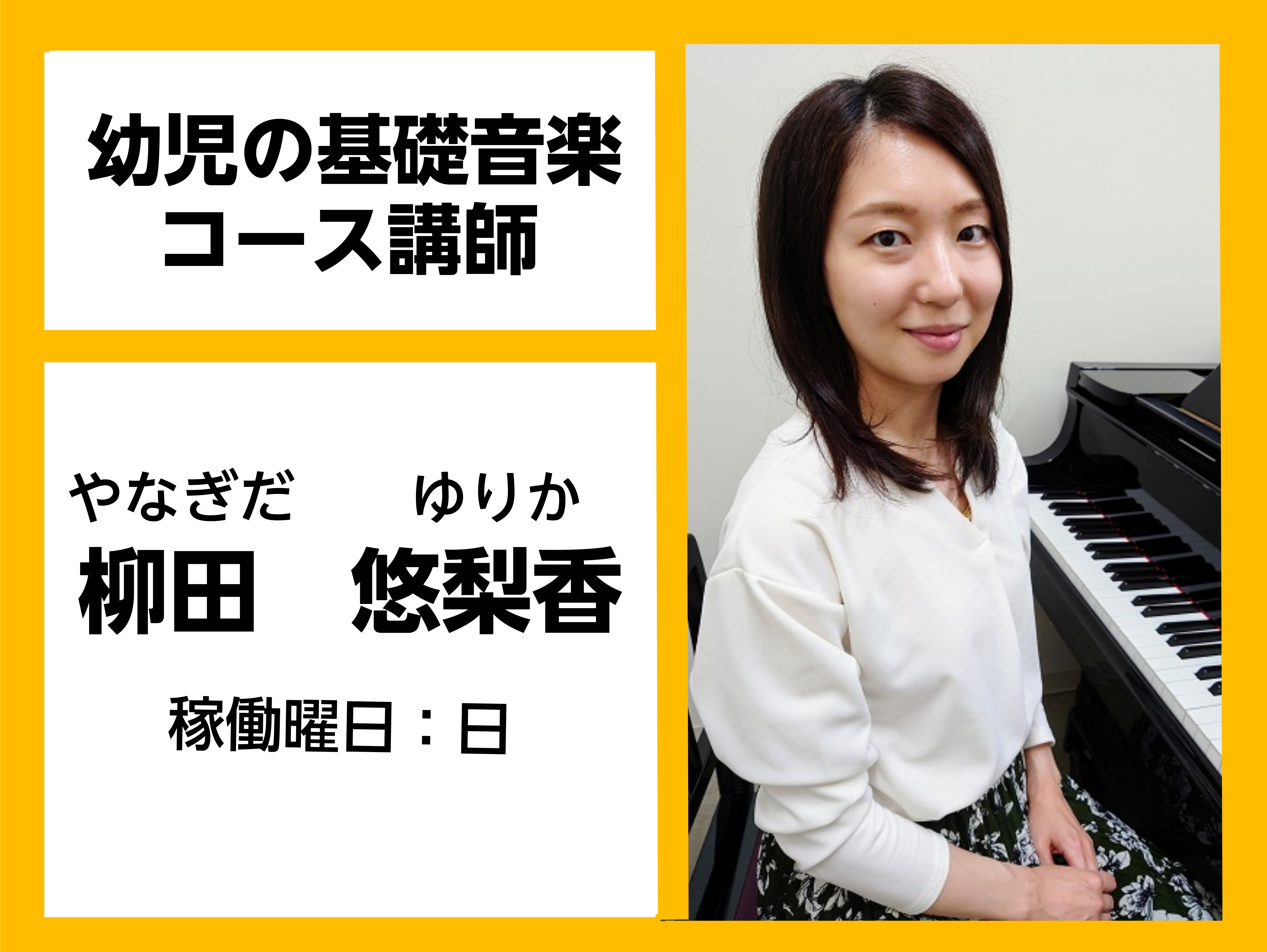 *柳田　悠梨香（やなぎだ　ゆりか）　担当曜日:日曜日 *講師プロフィール 東京音楽大学ピアノ科卒業。]]中学校及び高等学校教諭一種免許(音楽)所持。]]第21回ヤングアーチストピアノコンクール(ピアノデュオ部門二台ピアノグループ)銅賞。]]オーケストラ内鍵盤奏者として活躍。 *講師からメッセージ そ […]