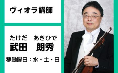 【ヴィオラ教室講師紹介】武田　朗秀