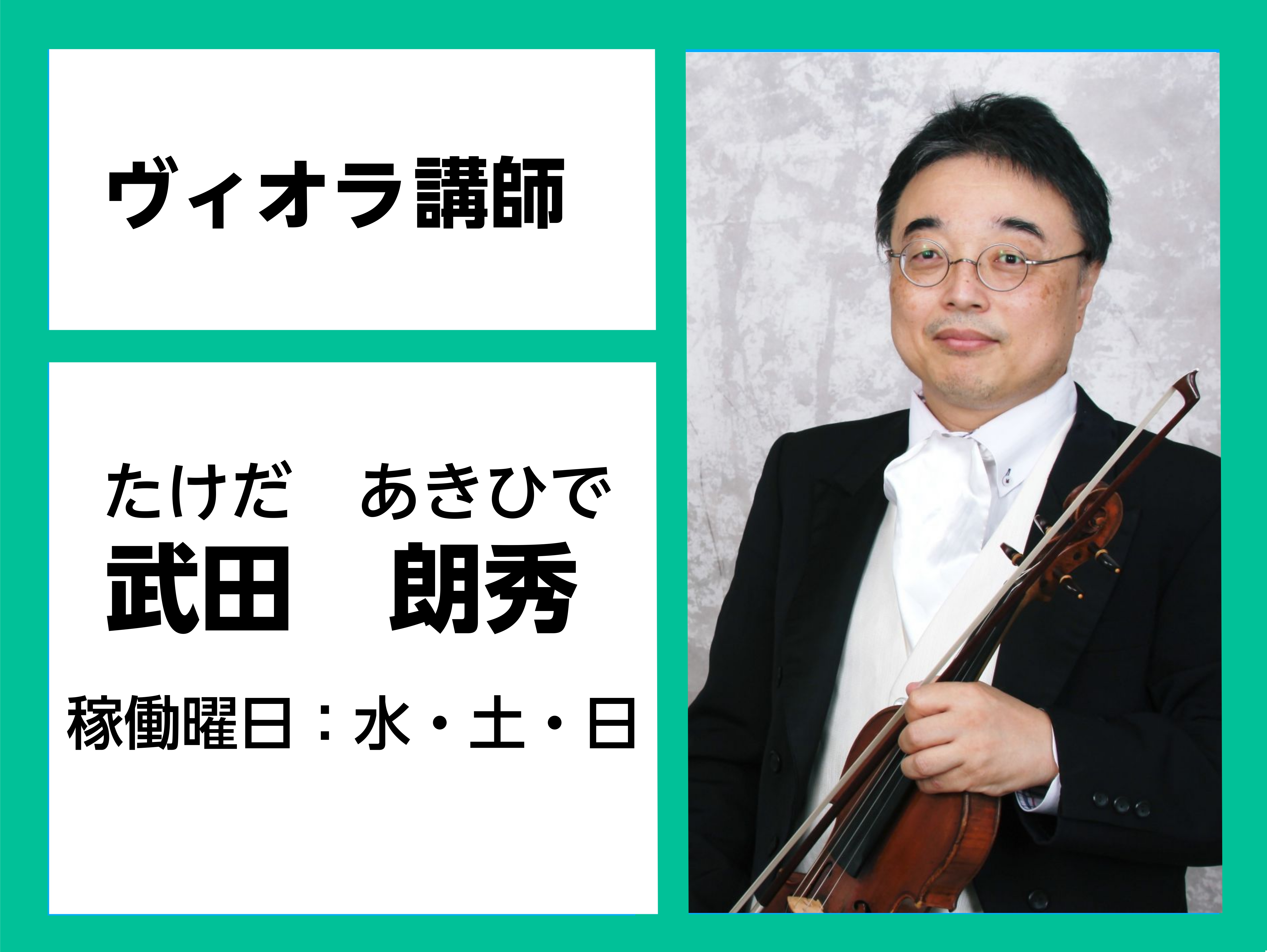 *武田　朗秀（たけだ　あきひで）　担当曜日:水・土・日曜日 *講師プロフィール 札幌音楽専門学院卒業。]]植田典子、内田輝、A.キッシュ、W.シュトレーレ各氏に師事。]]札幌交響楽団、室蘭音楽協会市民オーケストラ、システィーナ札幌室内合奏団と共演。 *講師紹介動画 [lesson] *コース概要 | […]