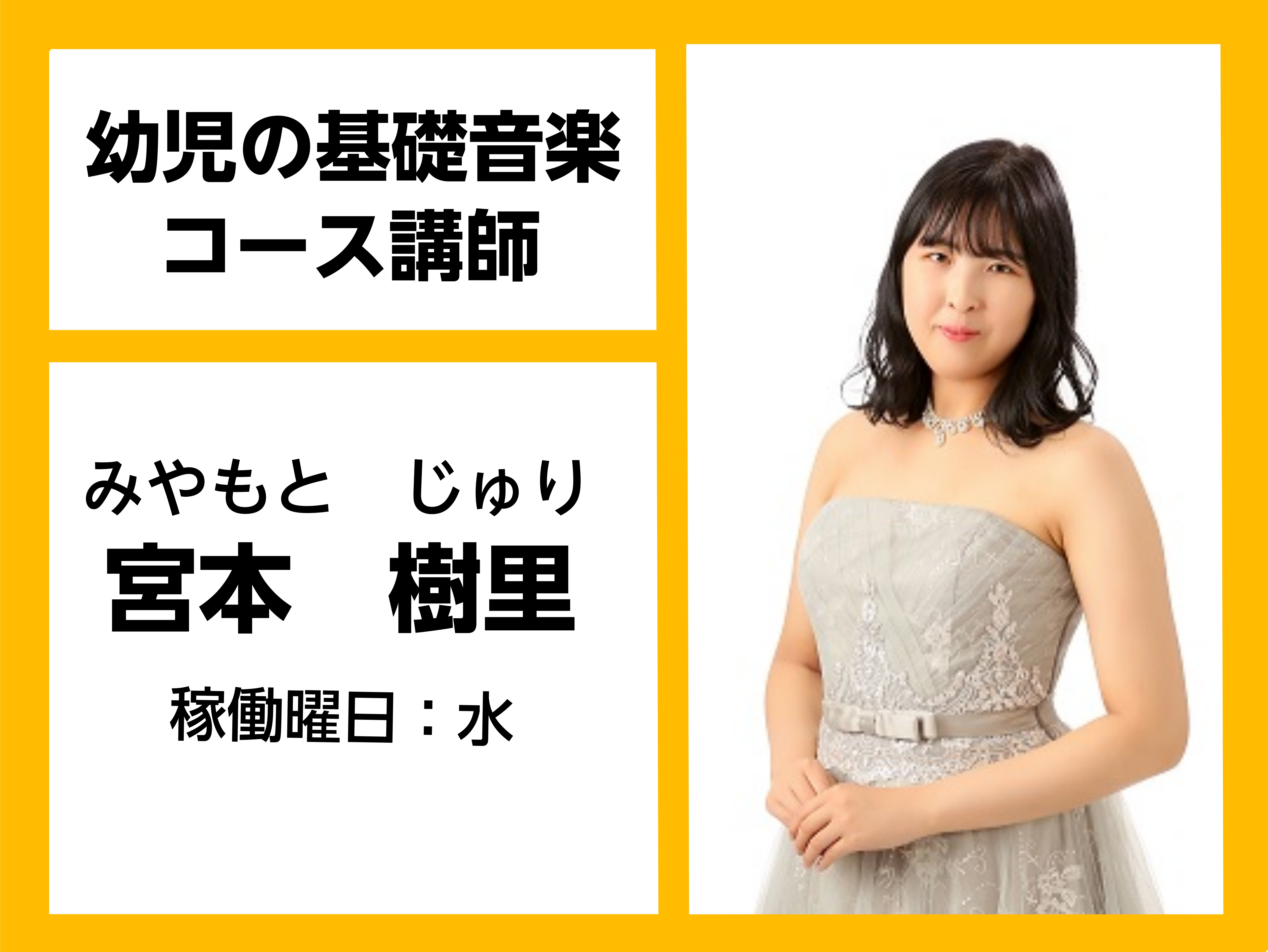 *宮本　樹里（みやもと　じゅり）　担当曜日:水曜日 *講師プロフィール 3歳からピアノを始める。]]北星学園女子高等学校音楽科卒業後、フェリス女学院大学音楽学部演奏学科を卒業。]]在学中、学内選抜者による室内楽の夕べ、卒業記念演奏会に出演。]]第24回ヤングアーチストコンクール大学生の部本選出場、第 […]