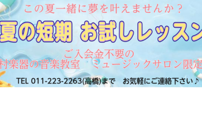 [https://www.shimamura.co.jp/shop/sapporo-classic/instructor/20180131/339:title=] ===d=== **[!!【1ヵ月お試しレッスン】とは??!!] ***◎入会金不要 ***◎楽器を持っていなくても大丈夫です。 　お店 […]