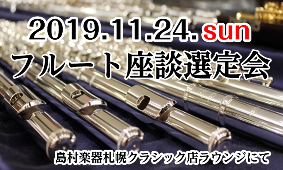 *第25回管楽器フェスタ企画 フルート座談選定会開催!! **フルート座談選定会開催!! 皆様、こんにちは！札幌クラシック店フルートインストラクターの水合です。]]当店では、11/22(金)~11/24(日)の3日間に管楽器フェスタという管楽器のための祭典を開催いたします！]]その際、札幌平岡店フル […]