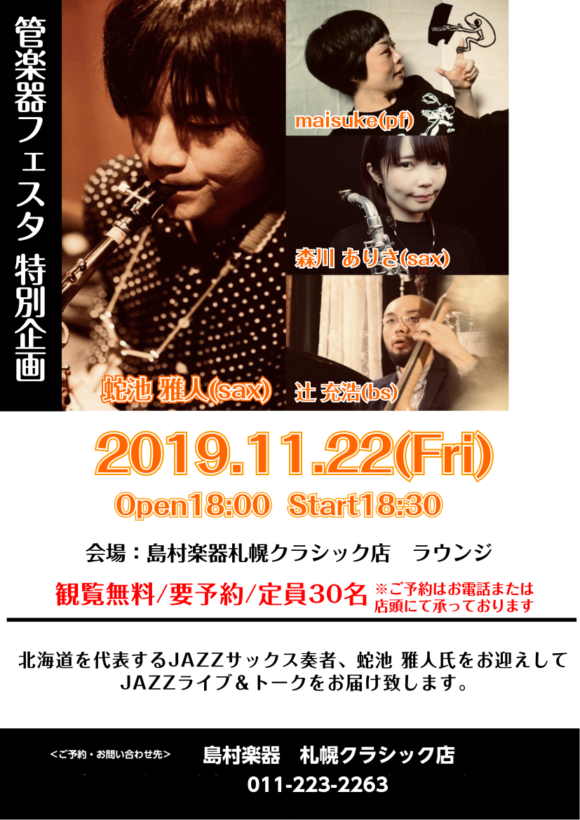 【ジャズライブ開催のお知らせ】11/22(金)2サックスJazzLive and Talk  featuring  蛇池雅人氏