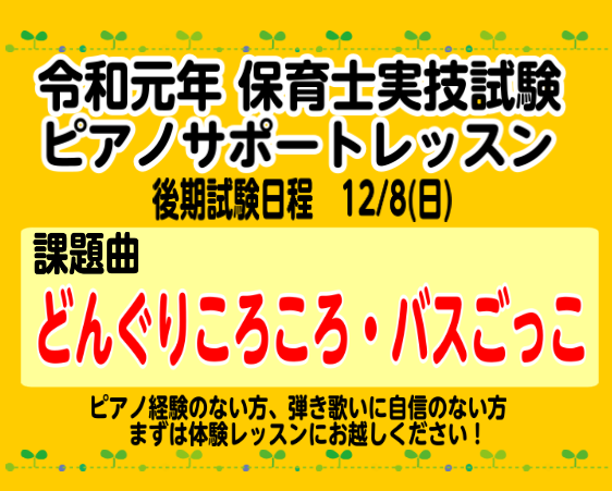 【保育士ピアノサロン】令和元年 保育士試験 実技対策レッスン