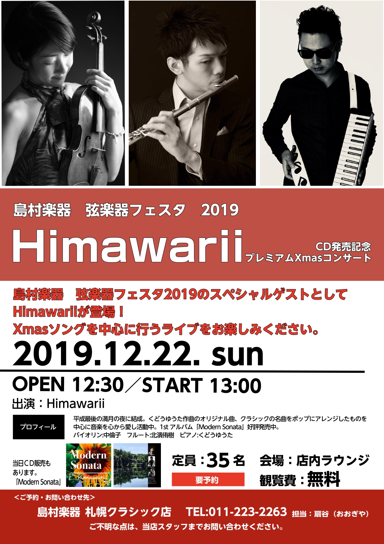 【弦楽器フェスタ2019】12月22日（日）13:00～　Himawariiライブ
