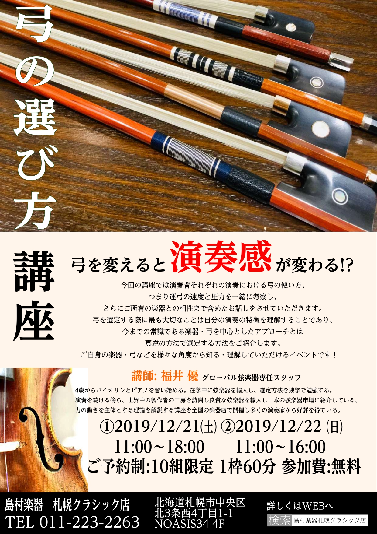 *『弓の選び方講座』 東京で人気！キャンセル待ち必至の弓の選び方講座が札幌にやってきた！！]]楽器を選定することよりも弓選定は難しいと言われています。非常にシンプルな構造をしている弓ですが、デザインや材質次第で音色、操作性、所有楽器との相性に大きな違いが出ることはあまり知られていません。]]講座では […]