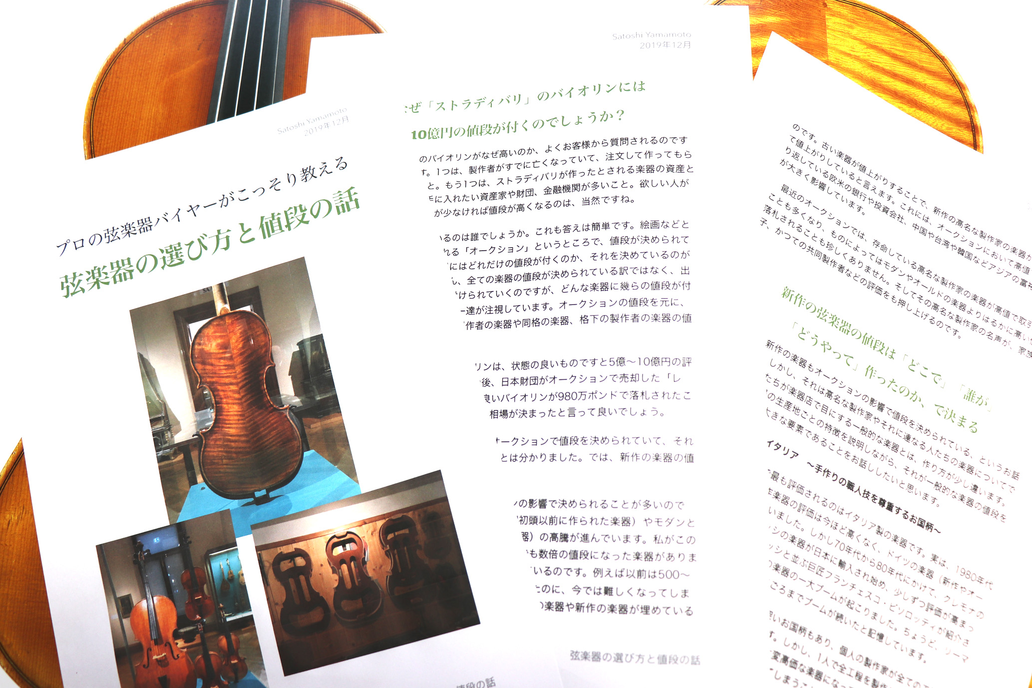 【弦楽器フェスタ2019】12月21日（土）弦楽器バイヤーが教える弦楽器の選び方