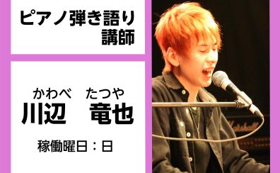 【ピアノ弾き語り教室講師紹介】川辺　竜也