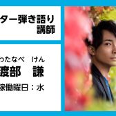 【ギター弾き語り教室講師紹介】渡部　謙