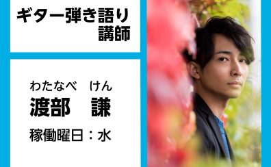 【ギター弾き語り教室講師紹介】渡部　謙