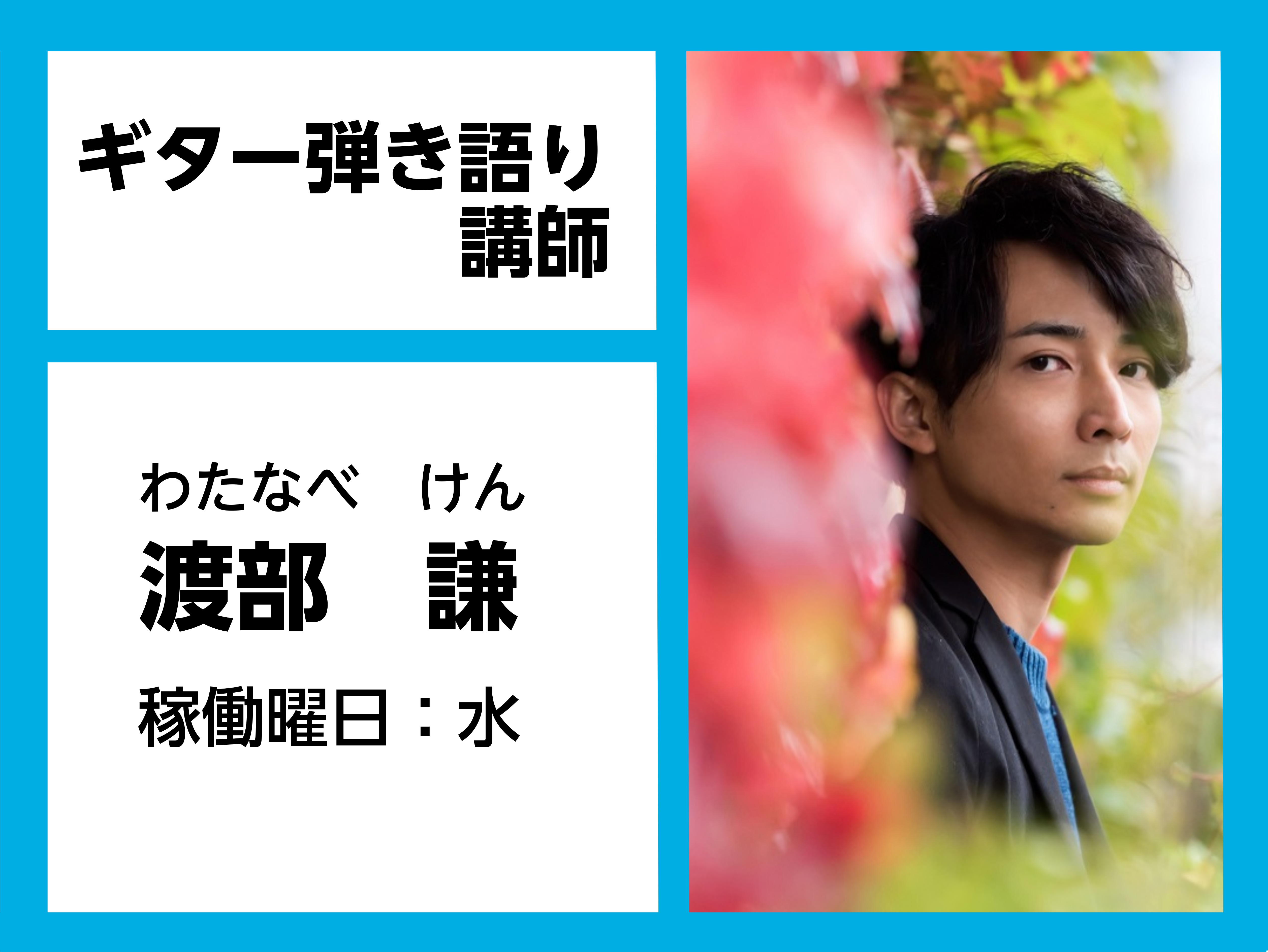 *渡部　謙（わたなべ　けん）　担当曜日：水曜日 *講師プロフィール 江別市出身シンガーソングライター。]]Watana Besta SOCIAL club（ワタナベスタソシアルクラブ）として北海道を拠点に関東・関西など年間60本以上のライブやイベント等に出演。]]奥行きのある歌声、その多彩な楽曲セ […]