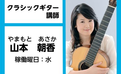 【クラシックギター教室講師紹介】山本　朝香