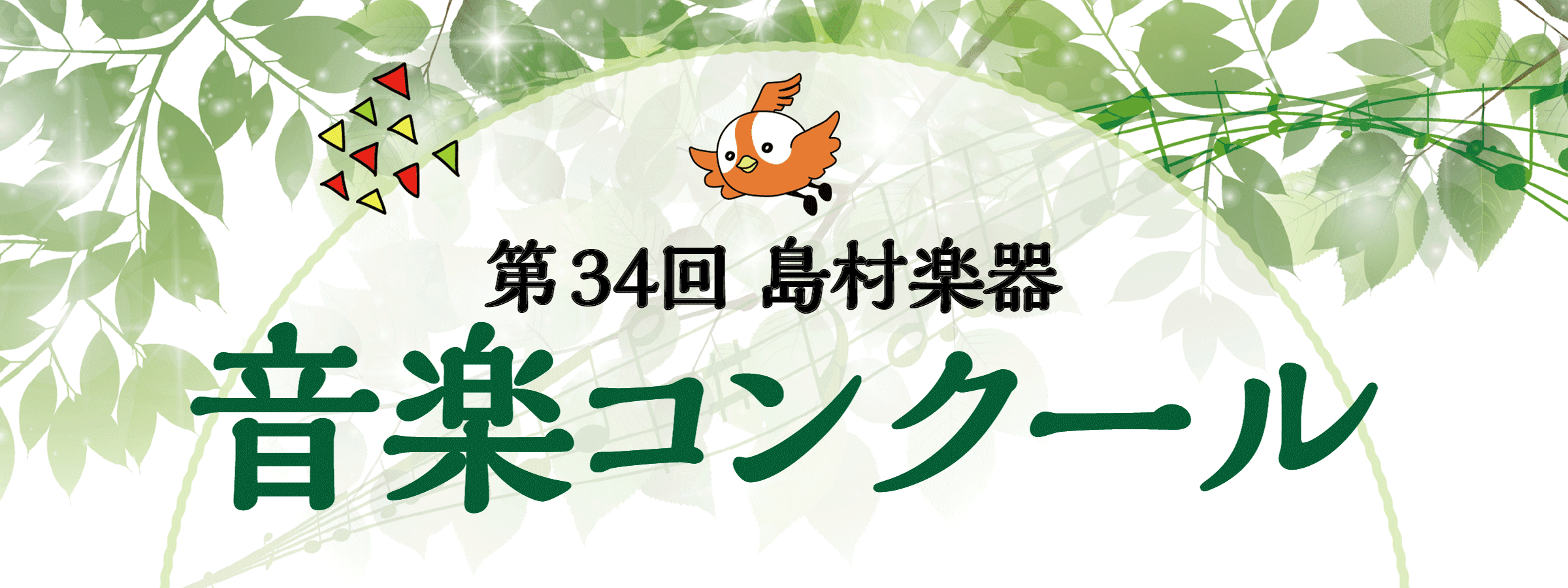 第34回島村楽器音楽コンクール中止に伴うオンラインイベント開催予定