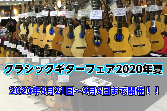 ===t=== *国内手工品を中心に多数展示！～選べる！試せる！買える！習える！クラシックギターフェア～開催中です！！ **2020年8月21日(金)～2020年9月6日(日)　特別な17日間！ 全国のクラシックギター愛好家の皆さま、ならびに楽器を愛する皆さま、お待たせ致しました！ [!!クラシック […]