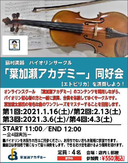バイオリン初心者サークル 葉加瀬アカデミー同好会 開催のご案内 札幌クラシック店 店舗情報 島村楽器 バイオリン初心者サークル 葉加瀬アカデミー同好会 開催のご案内 札幌クラシック店 店舗情報 島村楽器