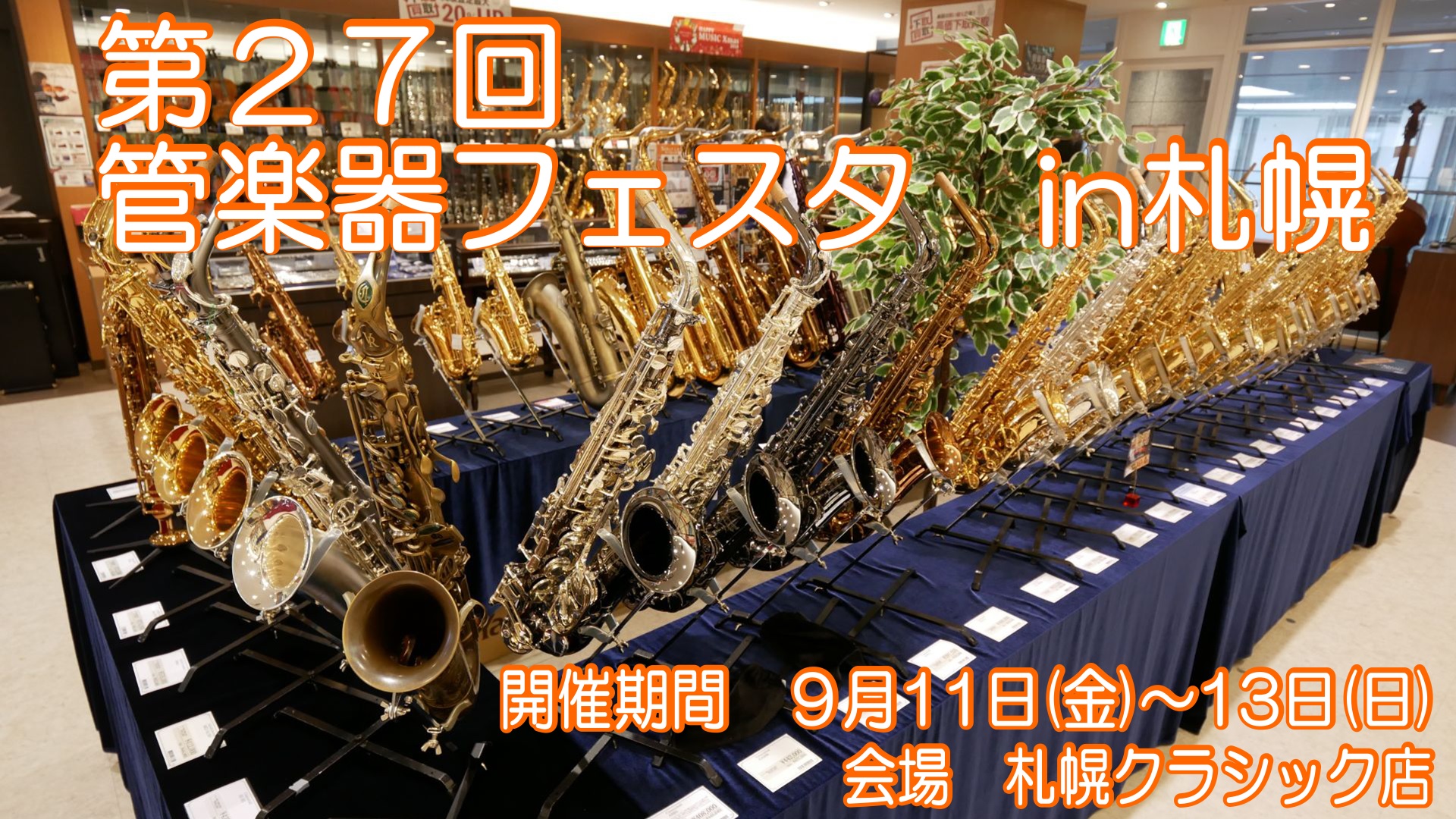 第27回 管楽器フェスタ　札幌会場開催決定！
