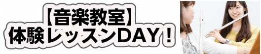 9/11(金)～13(日)管楽器フェスタwith体験レッスンDAY