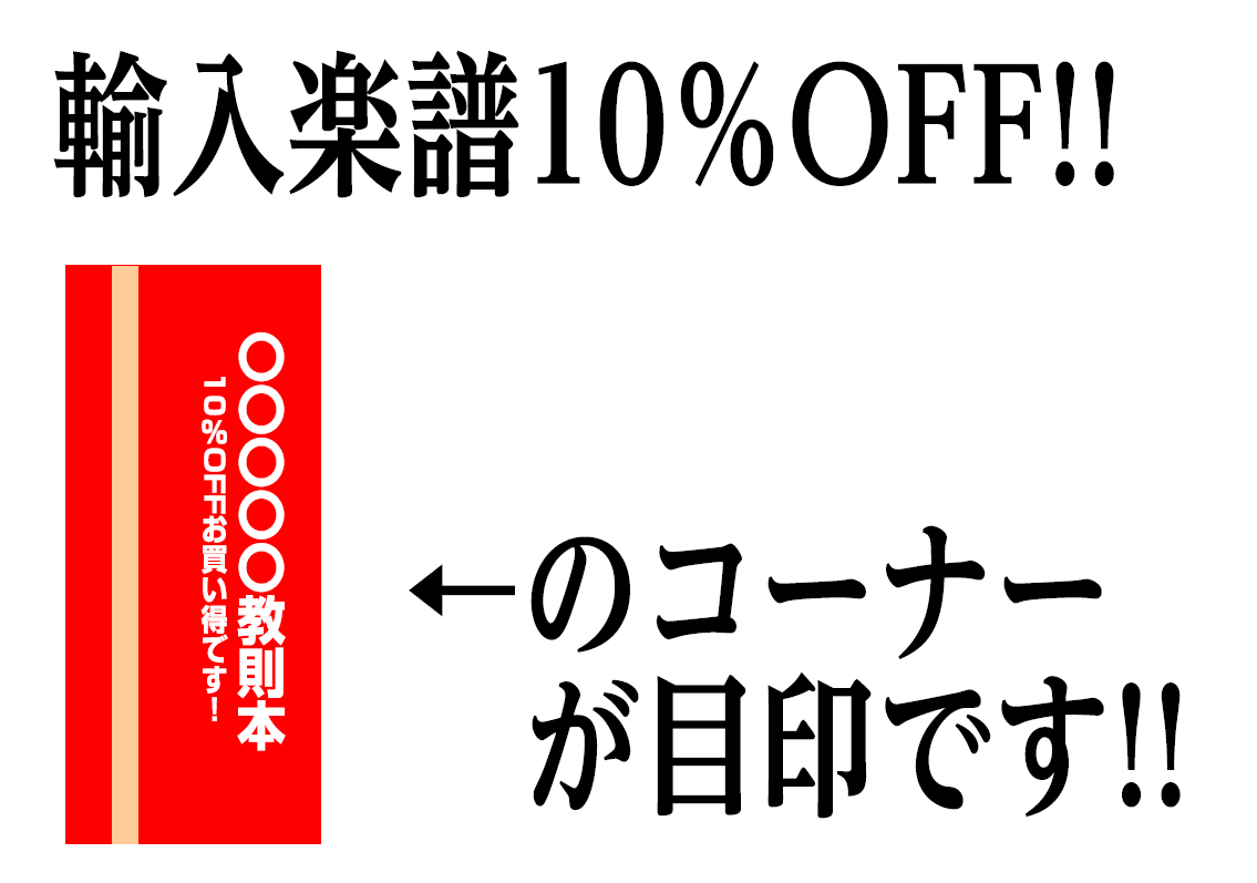 【楽譜】輸入楽譜一部10％OFF！！他コーナー展開ご紹介！