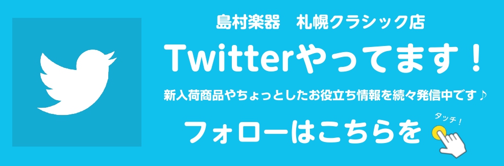 **Twitterはじめました！]] [!!大変お待たせいたしました！]]!!] 札幌クラシック店のTwitterアカウントが出来ました！！]] ]] [!!島村楽器札幌クラシック店（[https://twitter.com/shima_sapporo_c::title=＠shima_sapporo […]