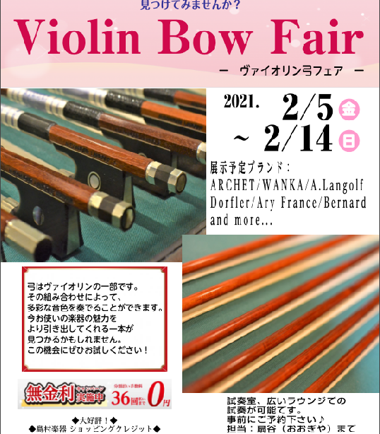 札幌クラシック店　バイオリン弓フェア　2月5日（金）~14日（日）まで