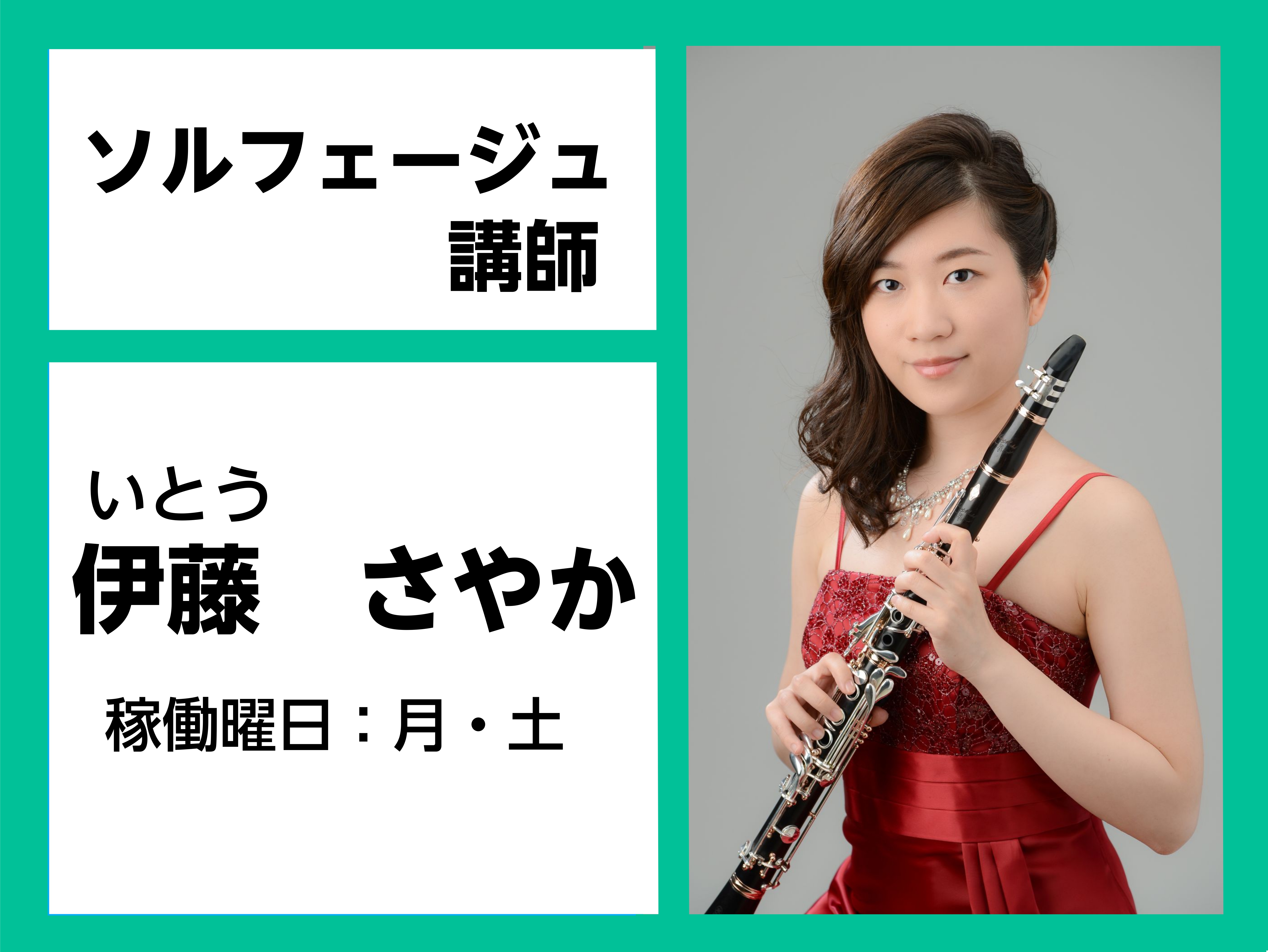 *伊藤　さやか（いとう　さやか）　担当曜日：土曜日 *講師プロフィール 武蔵野音楽大学音楽学部器楽科卒業。]]ハンガリー国立リスト音楽院修士課程修了。]]クラリネットを高鹿昶宏、カールマン・ベルケシュ、ベーラ・コヴァーチに師事。]]リスト音楽院在学中に中国銀行奨学金、ハンガリー政府奨学金の奨学生に選 […]