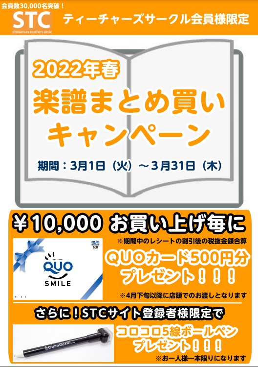 【STC】2022年 春の楽譜まとめ買いキャンペーン開催中！