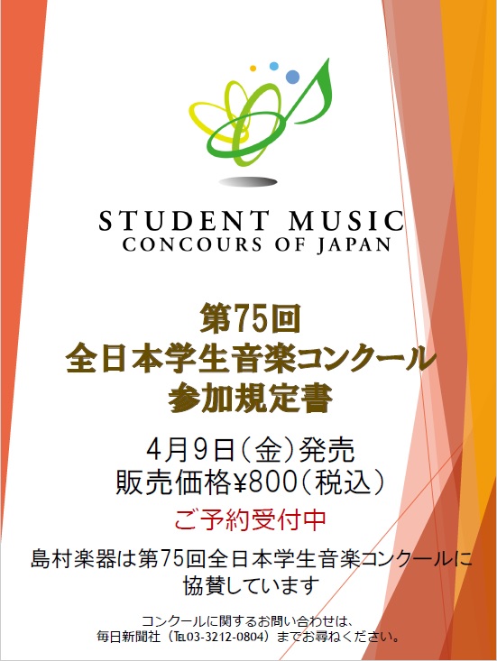 *4月9日㈮発売！参加規定書予約受付中です！ お客様からの問い合わせが多い、毎日新聞社主催全日本学生音楽コンクール参加規定書は島村楽器全店にて事前にご予約受け付けております。店頭またはお電話にて受付出来ますのでお気軽にお問合せ下さい。 |*書名|*出版社|*定価| |第75回 全日本学生音楽コンクー […]