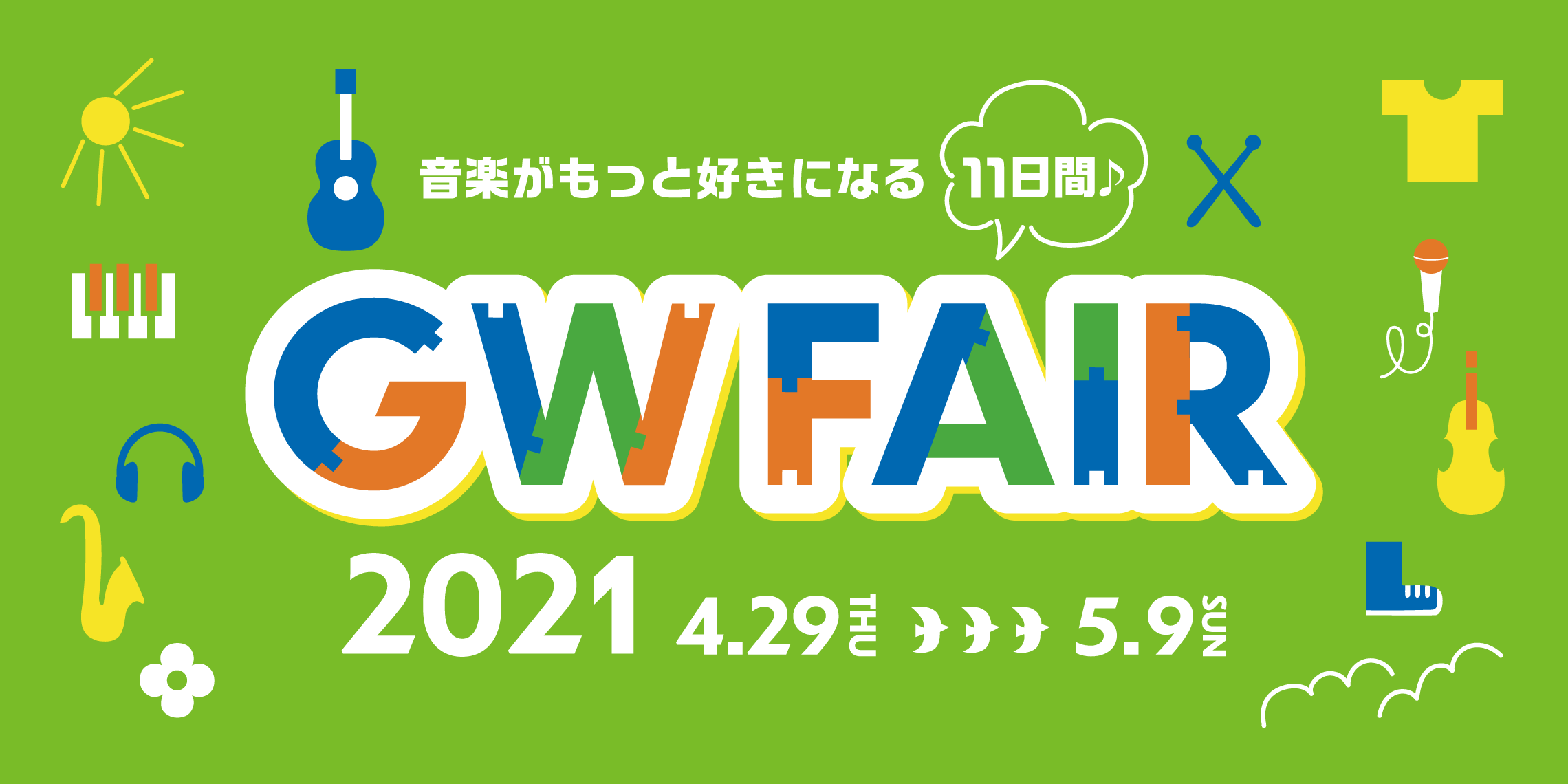 【管楽器】2021 GWフェア開催中！