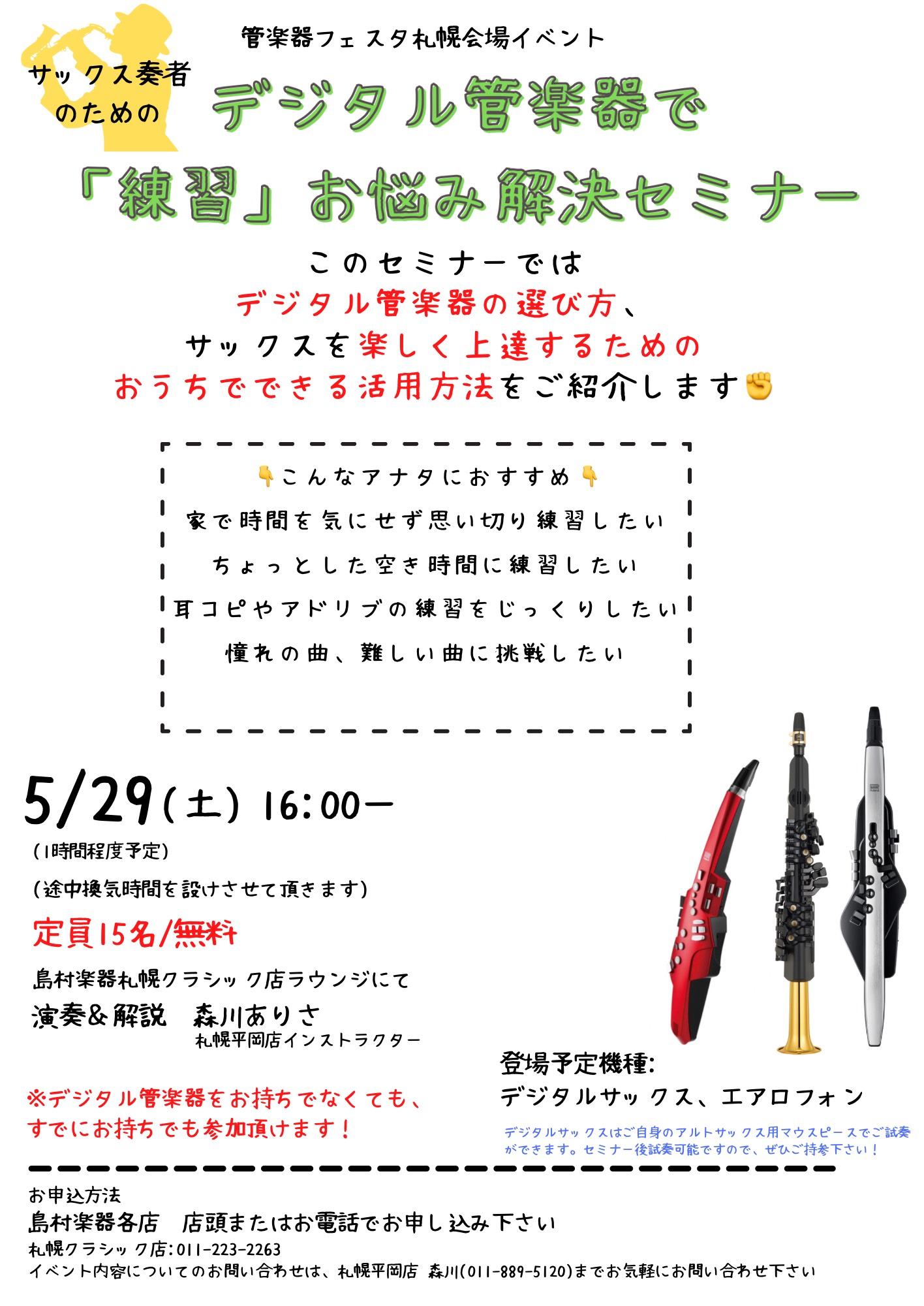 【5/29(土)開催イベント】サックス奏者必見、デジタル管楽器セミナー